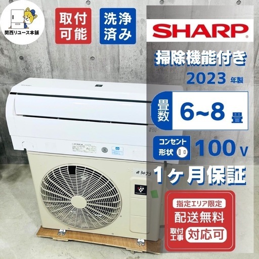 来店値下げ可‼️ ♦️SHARP a3073 エアコン 6畳用 2023年製 16♦️