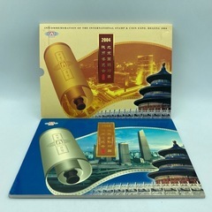 P0125707A 中国切手 2004年『北京国際郵票銭幣博覧会...