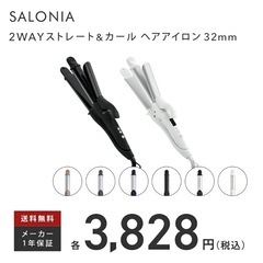 SALONIA サロニア 2WAY ストレート & カール アイ...