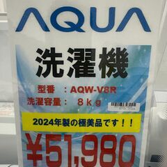 Wa1743 洗濯機　アクア　AQW-V8R　2024の画像
