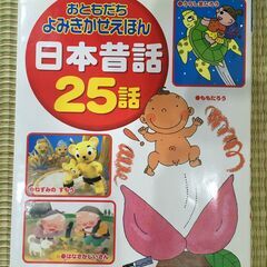 【無料】「日本昔話25話」を無料で差し上げます！