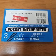 六ヵ国語英会話　海外旅行ポケット通訳 3 タイ語 中国語 韓国語 英語の画像