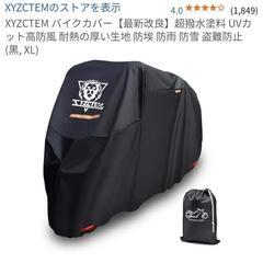 バイクカバー サイズXXL(新品・未開封品)超撥水塗料 UVカット高防風 耐熱の厚い生地 防埃 防雨 防雪 盗難防の画像