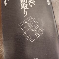 恐い間取り(中古本)