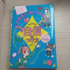 自信のつけ方 book★美品