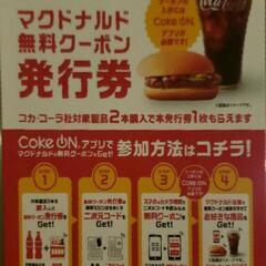 マクドナルド無料引換券 10枚分(まとめ割り対応)