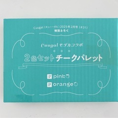 キューーガル 2025年２月号 付録 ２個