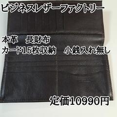 最終値下げ☆　ビジネスレザーファクトリー　本革財布『新品未使用』...