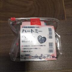 【無料】ハートミーベルト　妊娠・出産