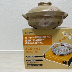 電気コンロ&土鍋セットの画像