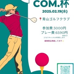 2/19青山ゴルフクラブでコンペします✨若干名空きあります！