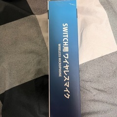 スイッチ用ワイヤレスマイクの画像