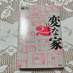 変な家2
