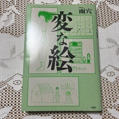 変な絵