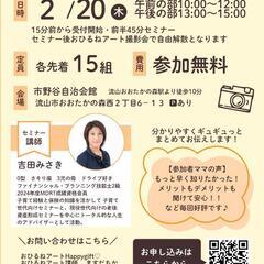 2025.2無料撮影会＆マネーセミナーin流山 - 流山市