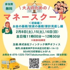 大人のためのマネースクール開校致します！