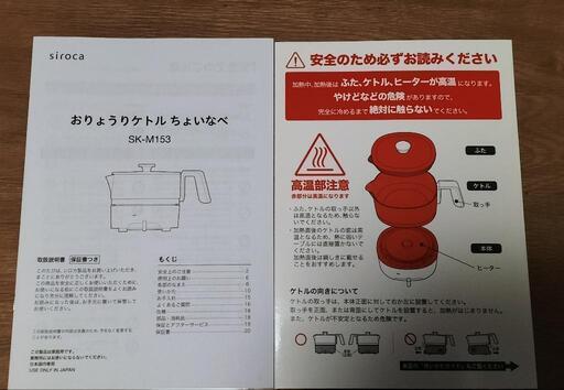 シロカ　SK−M153　おりょうりケトルちょいなべ