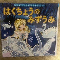 はくちょうのみずうみ
