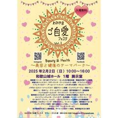 2月　わかやまご自愛フェスタvol.1