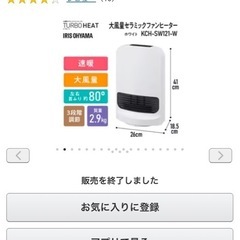 【終了
】セラミックファンヒーター アイリスオーヤマ製の画像