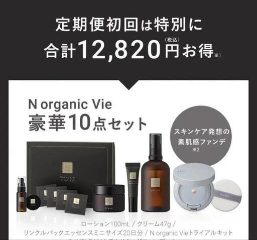 Nオーガニック　セット