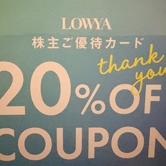 LOWYA株主優待券