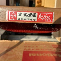 ナショナル 赤外線こたつ こたつテーブル 暖房器具 だんらん 昭和レトロの画像