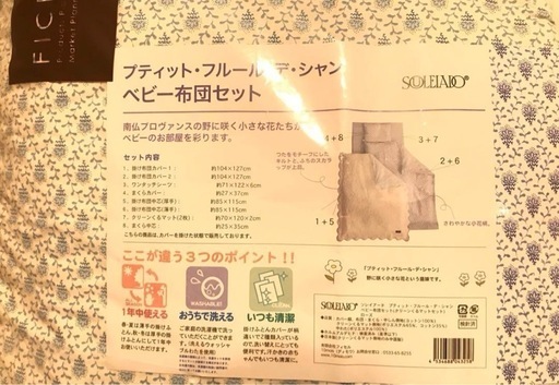 ティットフルールデシャン ソレイアード ベビー　布団セット 
