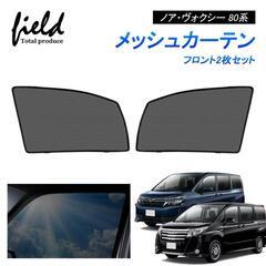 トヨタ　80 ヴォクシー　ノア　エスクァイア　メッシュ　サンシェードの画像