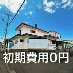 【月3万円台でかなう戸建て生活】【ジモティ限定特典つき】DIY＆...