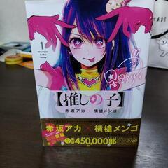     全4巻セットの「推しの子」。の画像