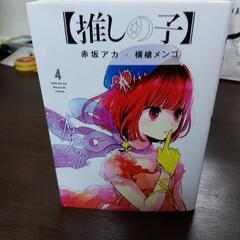     全4巻セットの「推しの子」。の画像