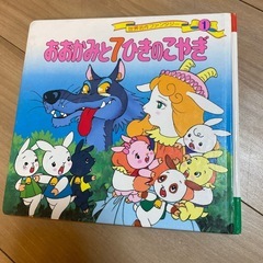 おおかみと7ひきのこやぎ