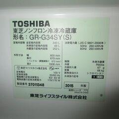 持ち帰り特価！340L冷蔵庫2015年製の画像
