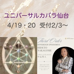 【Universal Kabbalah1 in仙台4/19・20】応募開始2/4〜3/4の画像
