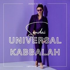 【Universal Kabbalah1 in仙台4/19・20...