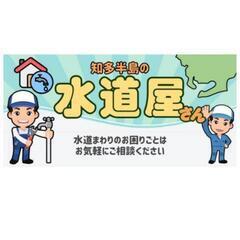 知多半島密着水道屋さんです!!