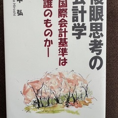 複眼思考の会計学 : 国際会計基準は誰のものか