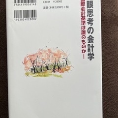 複眼思考の会計学 : 国際会計基準は誰のものかの画像