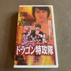 ジャッキーチェンの中古が安い！激安で譲ります・無料であげます