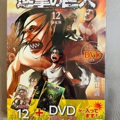 進撃の巨人 12巻(DVD付き限定版)