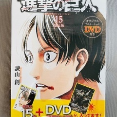 進撃の巨人 15巻(DVD付き限定版)