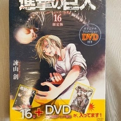 進撃の巨人 16巻(DVD付き限定版)