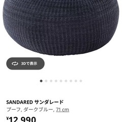 クッションチェア　IKEA サンダレード  の画像