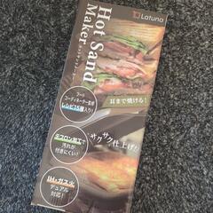 【新品】latuna ホットサンドメーカー 