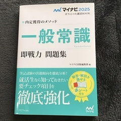 ’２５　一般常識　即戦力　問題集 （マイナビオフィシャル就活ＢＯ...