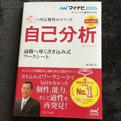 自己分析　内定獲得のメソッド　’２５　適職へ導く書き込み式ワーク...
