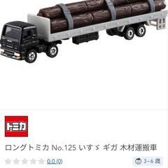 トミカ　ギガ 木材運送車