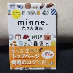 minneの売り方講座 国内最大級ハンドメイドマーケット