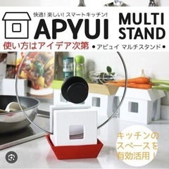 マルチスタンド　アピュイの画像